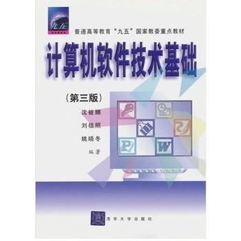 《計算機軟件技術基礎 第三版》 引領現(xiàn)代軟件開發(fā)的基石